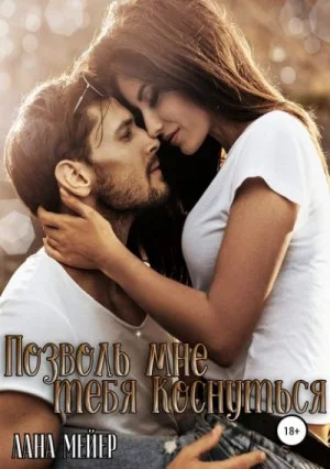 Позволь мне тебя коснуться