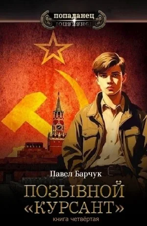 Позывной «Курсант». Книга четвертая