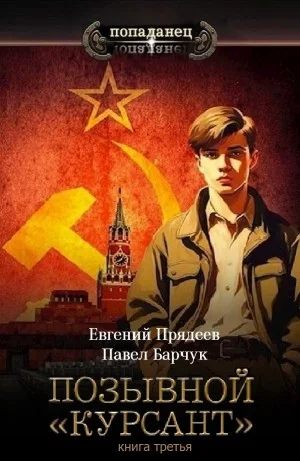 Позывной «Курсант». Книга третья