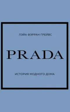 PRADA. История модного дома