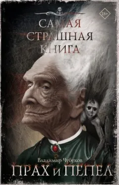 Прах и пепел