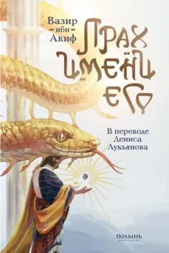Прах имени его
