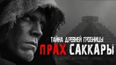Прах Саккары