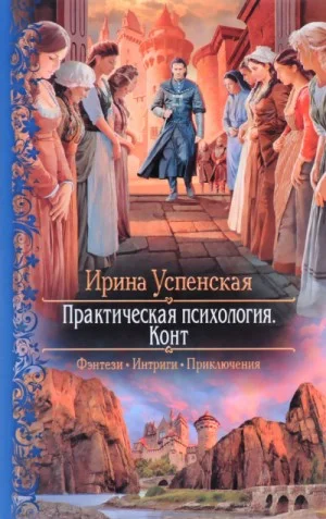 Практическая психология. Конт