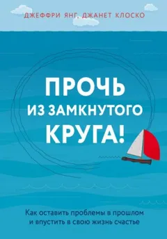 Практическая психотерапия Прочь из замкнутого круга
