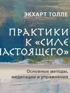 Практики к «Силе настоящего». Основные методы, медитации и упражнения