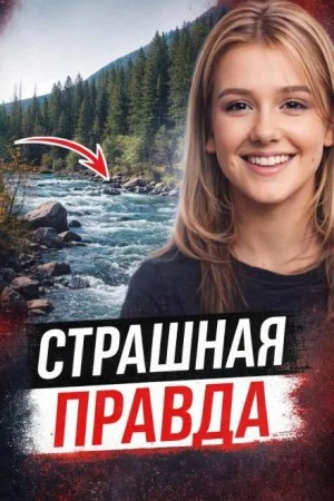 Правда через 28 лет