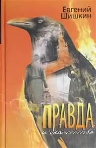Правда и блаженство