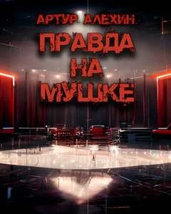 Правда на мушке