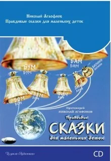 Правдивые сказки для маленьких деток
