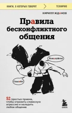 Правила бесконфликтного общения. 52 простых приема...