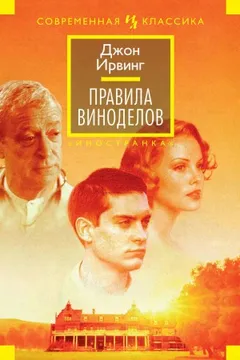 Правила виноделов / Правила Дома сидра