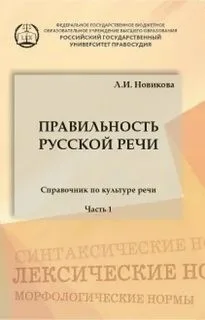 Правильность русской речи. Справочник по культуре речи. Часть 1