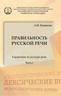Правильность русской речи. Справочник по культуре речи. Часть 1