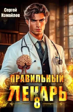 Правильный лекарь 8