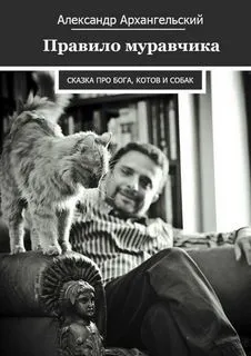 Правило муравчика. Сказка про бога, котов и собак