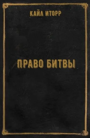 Право битвы