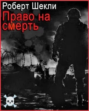 Право на смерть