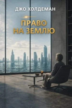 Право на Землю
