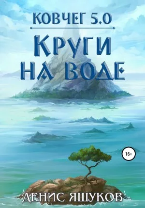 Право на жизнь 2. Круги на воде
