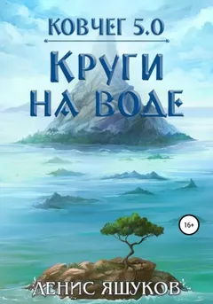 Право на жизнь 2. Круги на воде