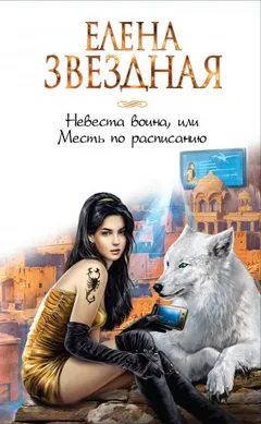Право сильнейшего 2. Невеста воина, или Месть по расписанию