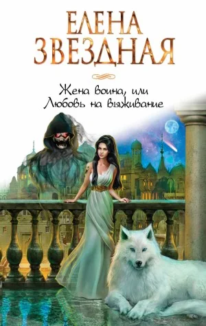 Право сильнейшего 3. Жена воина, или Любовь на выживание