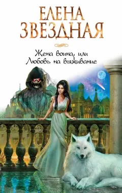 Право сильнейшего 3. Жена воина, или Любовь на выживание