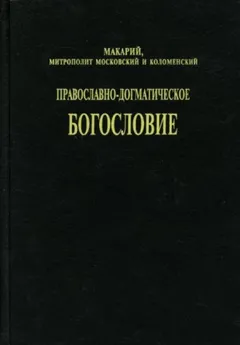 Православно-догматическое богословие