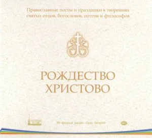 Православные посты и праздники в творениях святых отцов. Рождество Христово