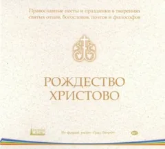 Православные посты и праздники в творениях святых отцов. Рождество Христово