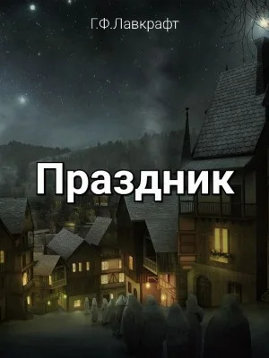 Праздник