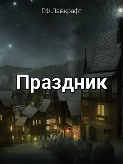Праздник