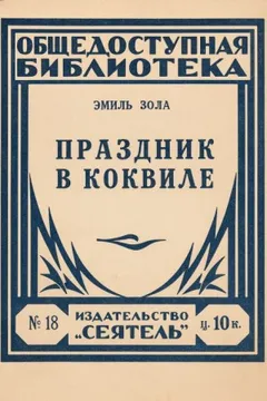 Праздник в Коквилле