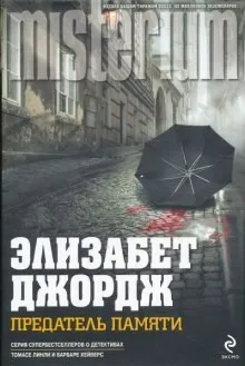 Предатель памяти