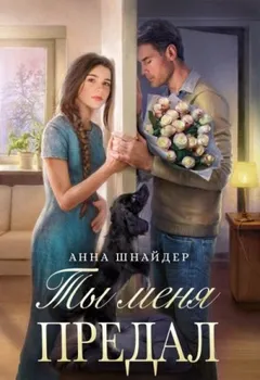 Предавший однажды