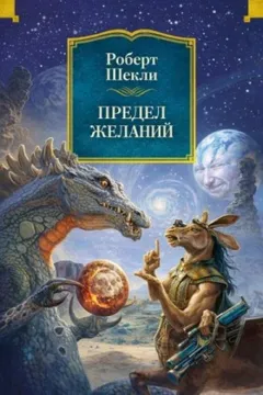 Предел желаний