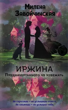 Предначертанного не избежать