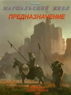 Предназначение. Книга 1. Часть 1-3