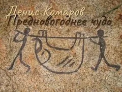 Предновогоднее чудо