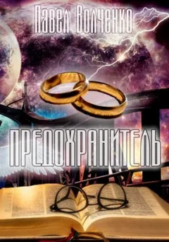 Предохранитель