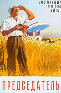 Председатель 1