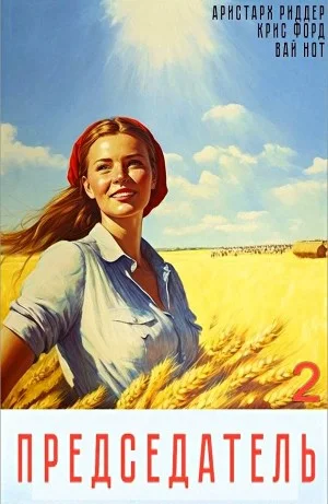 Председатель 2