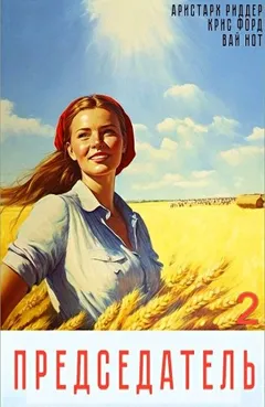 Председатель 2