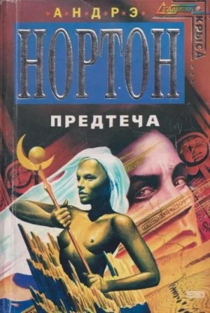 Предтеча-1