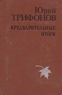Предварительные итоги