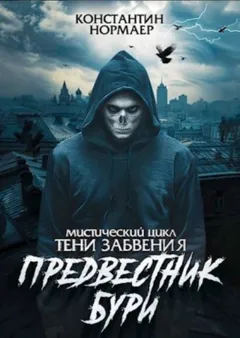 Предвестник Бури