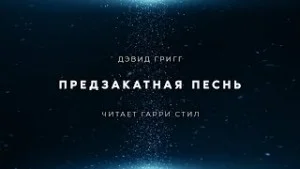 Предзакатная песнь