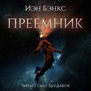 Преемник