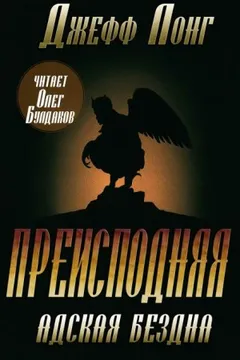 Преисподняя 2. Адская бездна